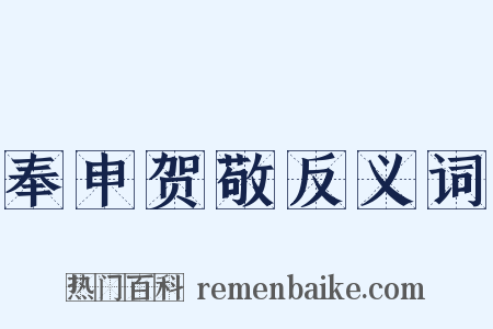 奉申贺敬反义词是什么意思的图片